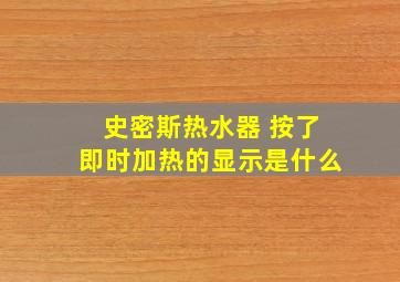 史密斯热水器 按了即时加热的显示是什么